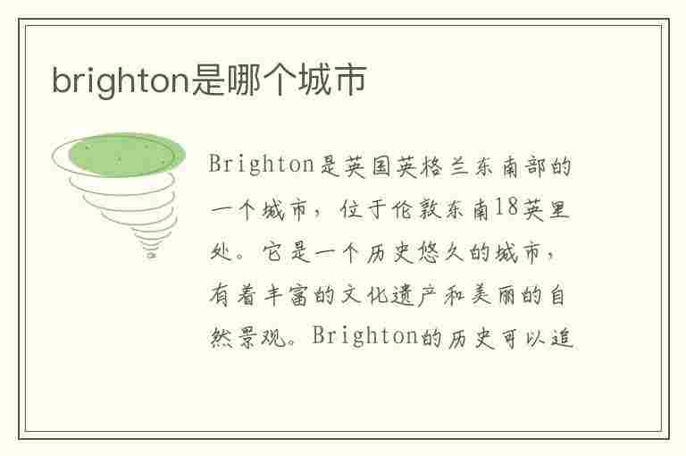 brighton是哪个城市